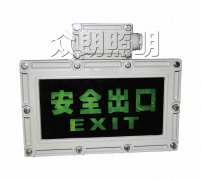 防爆安全出口標(biāo)志燈